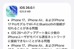 アップル「iOS 26.0.1」公開　Wi-Fi切断バグ修正