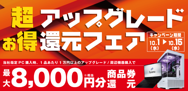 ASCII.jp：【最大8,000円分還元】パソコン工房「超お得アップグレード 