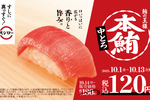 本鮪中とろが120円～！ バター醤油に海鮮巻きも！ スシロー秋のフェア