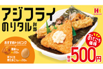 【500円】ほっかほっか、アジフライ「のり弁」をお手頃価格で新発売