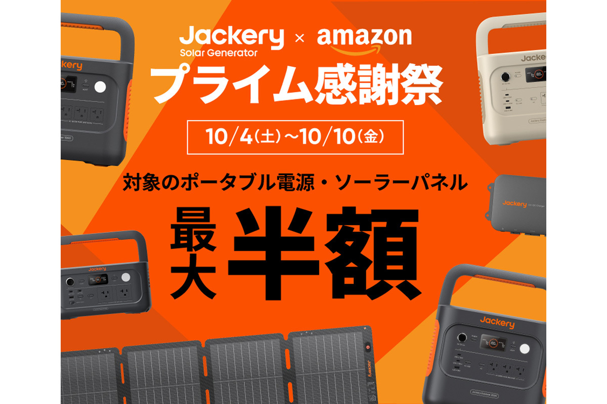 ASCII.jp：Jackery新モデルのポータブル電源などが最大半額