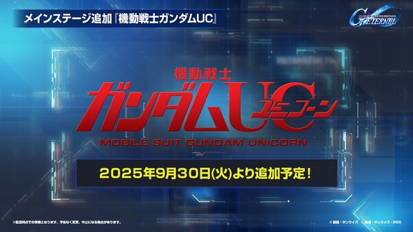 『ジージェネ エターナル』にメインステージ「機動戦士ガンダムUC[ユニコーン]」「機動武闘伝Gガンダム 後半」が追加！