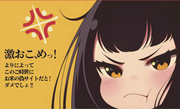 米の偽安売りサイトに怒る女の子のイラスト