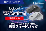 約6年ぶりの進化！ Logicool「MX MASTER 4」が予約開始