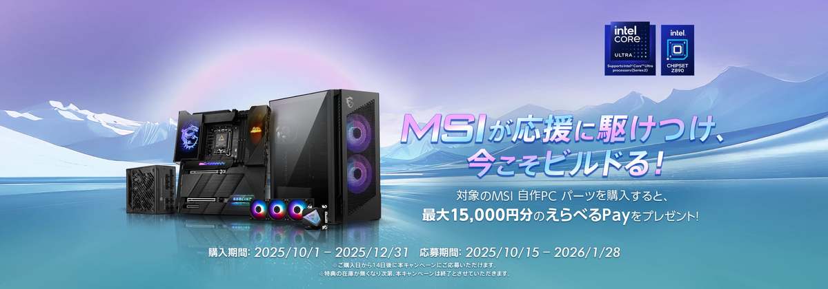 ASCII.jp：MSI、自作PCパーツ購入者に最大15,000円分プレゼント！「今 