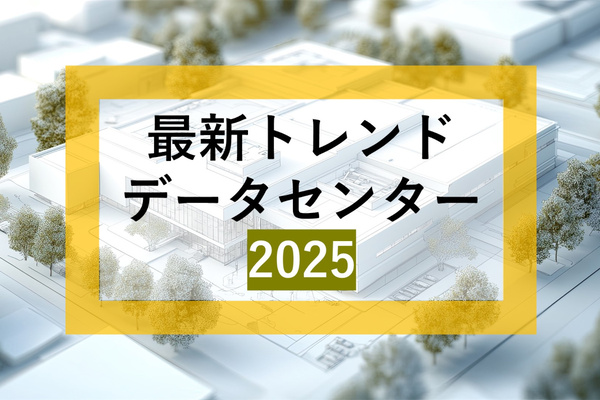 最新トレンドから見たデータセンター選び・2025年版 最新トレンドから見たデータセンター選び・2025年版