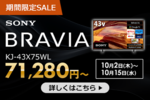 【セール情報】ソニーBRAVIA 4Kテレビとサウンドバーが特別価格で手に入る