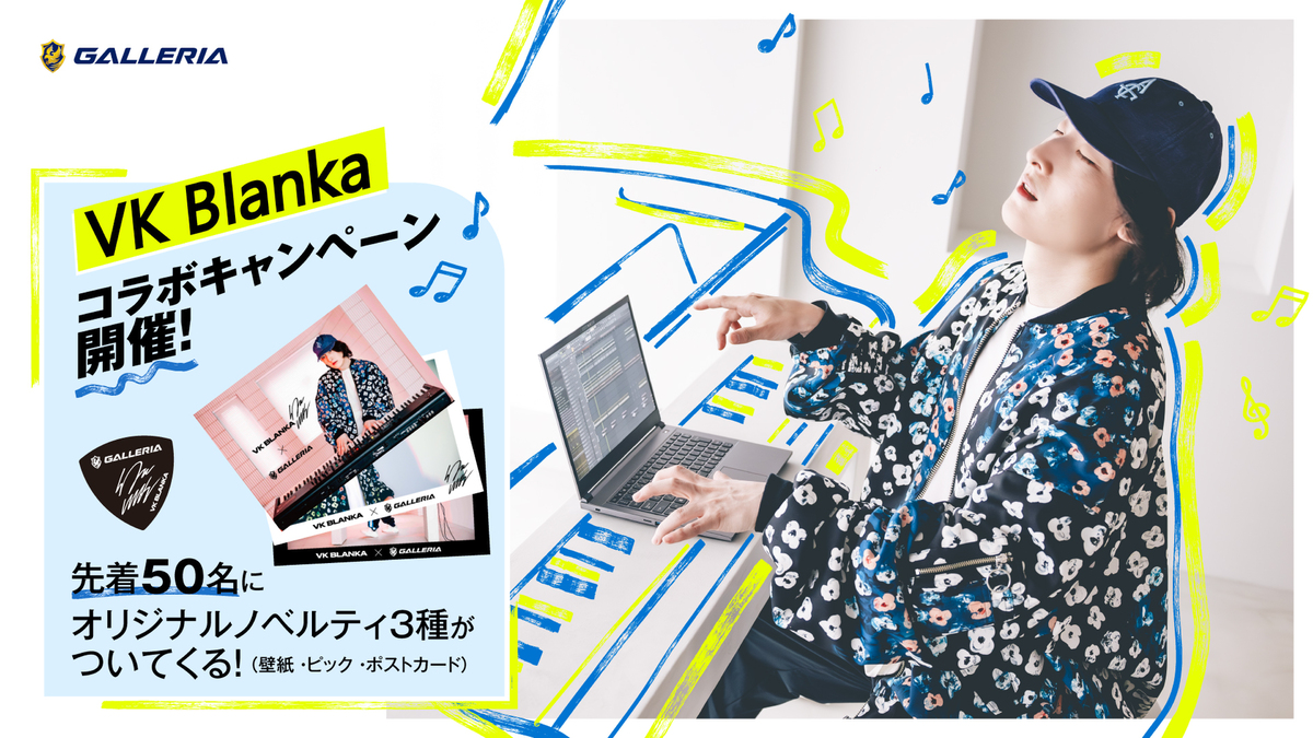 ASCII.jp：ビッケブランカ×GALLERIAコラボキャンペーン！ DTM・音楽