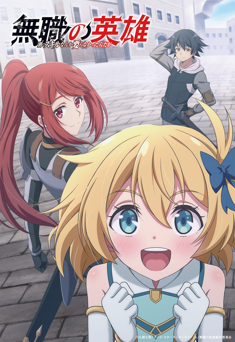 『無職の英雄 ～別にスキルなんか要らなかったんだが～』