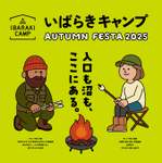 アウトドア歴不問！キャンプやアクティビティを楽しむ「IBARAKI CAMP AUTUMN FESTA 2025」【北関東自動車道 水戸南IC から6km】