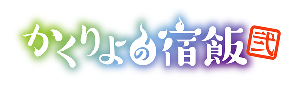 『かくりよの宿飯 弐』