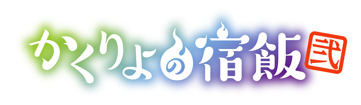 『かくりよの宿飯 弐』