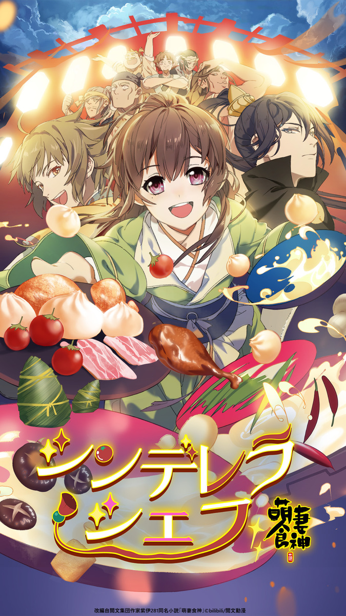 『シンデレラ・シェフ ～萌妻食神～』