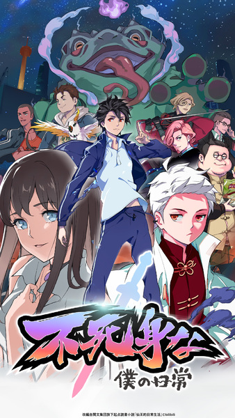 『不死身な僕の日常』