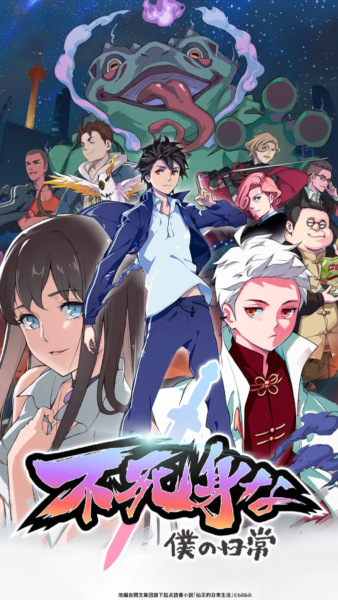 『不死身な僕の日常』