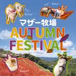 羊を数えて昼寝したり2026年の干支にちなんで「馬づら度」を測ったり…マザー牧場で秋限定イベント開催中【館山自動車道 君津PA-君津スマートICから約10km】