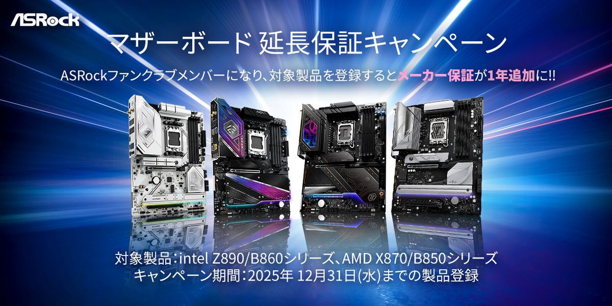 ASCII.jp：ASRockが延長保証キャンペーン開始、Z890/B860・X870/B850