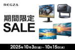 REGZAの最新4Kテレビやゲーミングモニターが割引価格に｜10月15日までセール開催