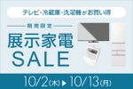 期間限定の展示家電セール、狙い目はAI搭載ドラム式洗濯機！