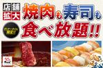「焼肉＆寿司」食べ放題が拡大！180分と時間たっぷり！これは嬉しい