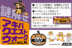 秋葉原で謎解きしませんか!? 10月11日、オリジナルタオルをもらえる「謎解き アキバクエストウォーク」開催します！