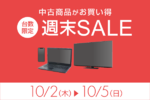【10月5日まで】ThinkPad X1 Carbon Gen 8が46,980円！ 中古iPhoneも特価セール