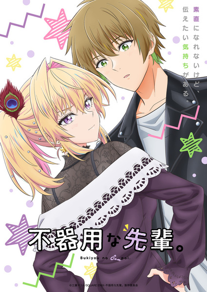 『不器用な先輩。』