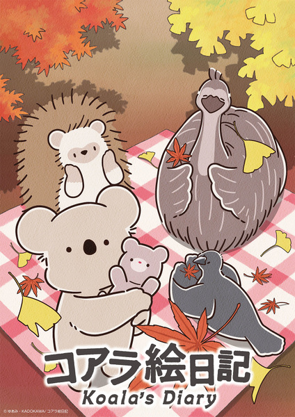 『コアラ絵日記』