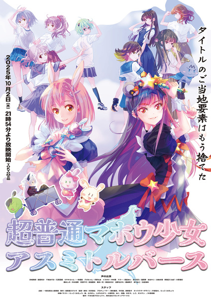 『超普通マホウ少女アスミトルバース』