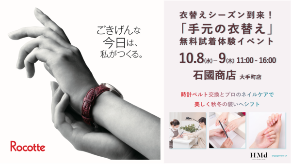 衣替えシーズン到来！「手元の衣替え」無料試着体験イベントキービジュアル