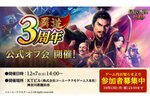 『信長の野望 覇道』3周年を祝した公式オフ会の開催が決定！参加者募集もスタート