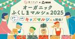 有機農産物ってどんなものか分かる「オーガニックふくしまマルシェ2025」が開催【東北自動車道 福島西IC から約5km】
