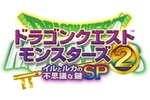 スマホ版「ドラクエモンスターズ2 イルルカSP」36％オフ　10日間限定