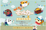 大忙しの秋の牧場に助っモル参上！「PUI PUI モルカー」と成田ゆめ牧場のコラボイベントがかわいすぎ♡【圏央道 下総ICから約2km】