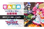 10月18日／19日開催 「第8回 全国エンタメまつり」で日本一ソフトウェアの最新作『凶乱マカイズム』を遊ぼう！