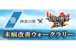 『信長の野望 出陣』にて神奈川県コラボ「未病改善ウォークラリー」を10月9日より開催決定！