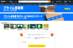 【完全攻略】Amazon「プライム感謝祭」攻略法まとめ　随時更新中！