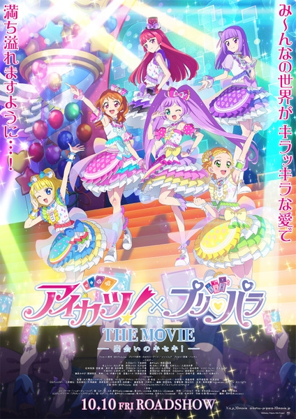 『アイカツ！×プリパラ』