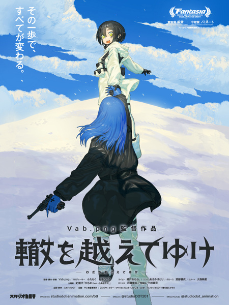 『轍を越えてゆけ』