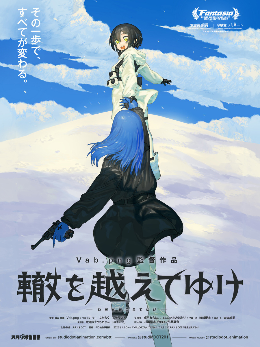 『轍を越えてゆけ』