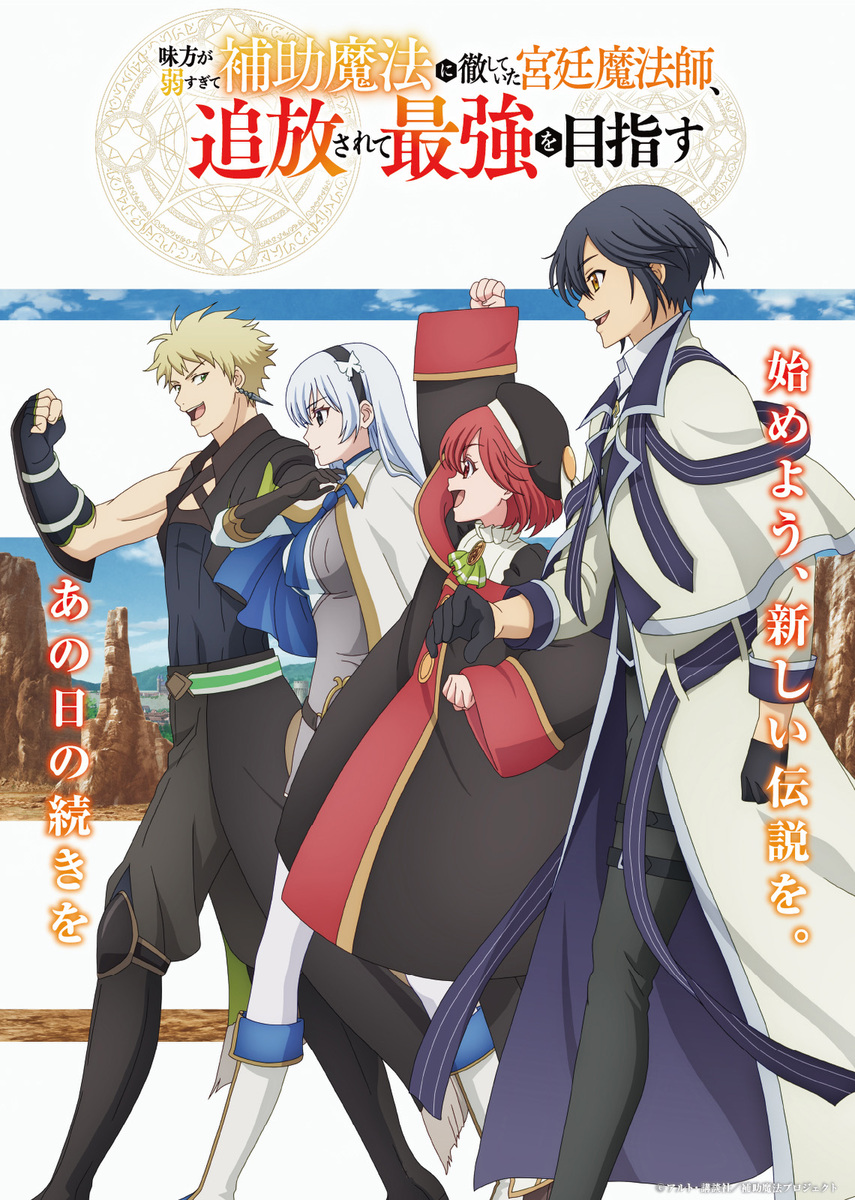 『味方が弱すぎて補助魔法に徹していた宮廷魔法師、追放されて最強を目指す』