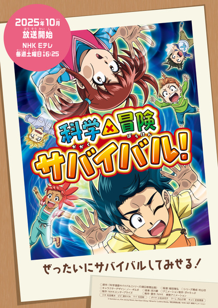『科学×冒険サバイバル！』