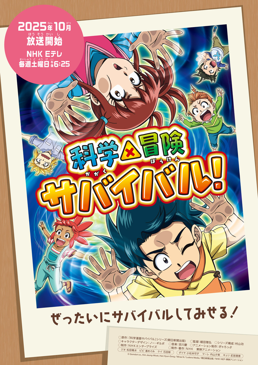 『科学×冒険サバイバル！』