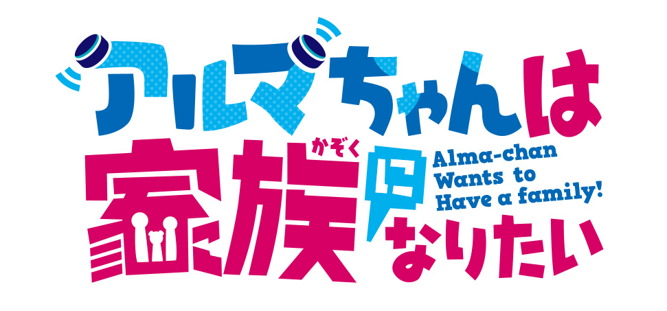 『アルマちゃんは家族になりたい』