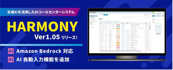 会話内容の自動入力機能でオペレーターの業務負担を軽減　AIコンタクトセンター「HARMONY Ver1.05」リリース
