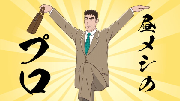 『野原ひろし 昼メシの流儀』