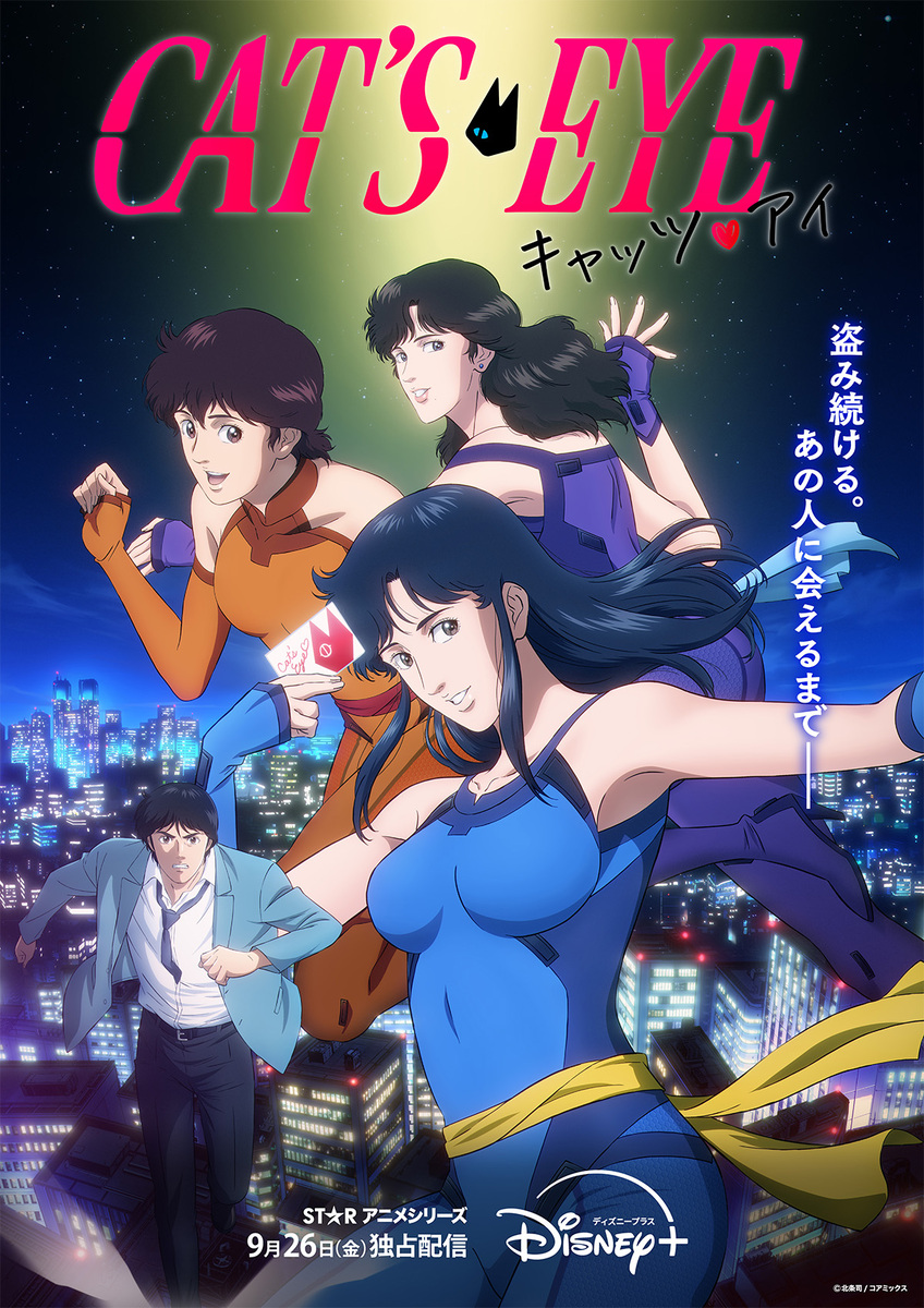 『キャッツ❤アイ』