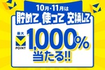 驚愕の最大1000％ポイント獲得チャンス！ Vポイントのキャンペーンが凄すぎ！！