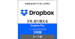 【本日12/1最終日】ソースネクスト「Dropbox Plus 3年版」が約22％オフ【Amazonブラックフライデー】