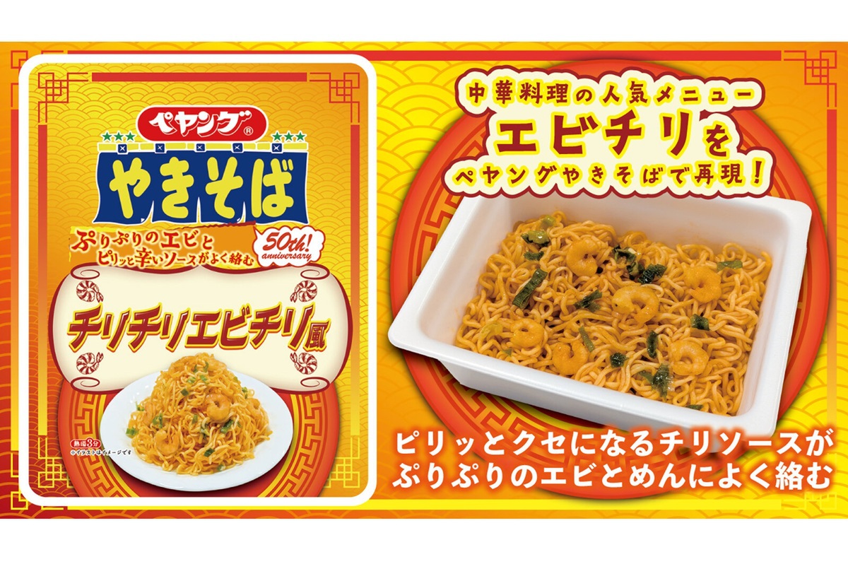 ASCII.jp：「ペヤング チリチリエビチリ風」新発売！ぷりっとしたエビ